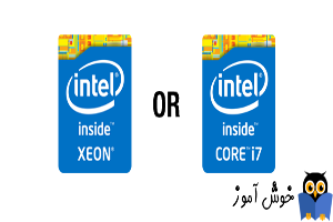 تفاوت پردازنده های Core i5 و Core i7 با پردازنده های Intel Xeon