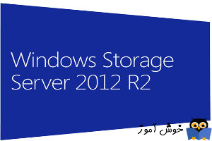Windows Storage Server 2012 چیست؟