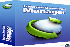 11 ویژگی برنامه internet download manager که شاید از آن استفاده نمی کردید.