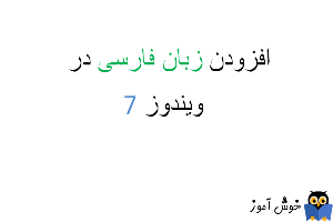 افزودن زبان فارسی در ویندوز 7