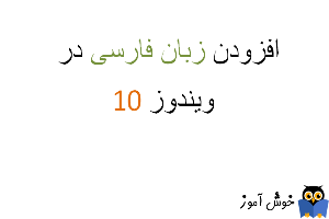 افزودن زبان فارسی در ویندوز 10