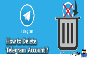 حذف دائم مخاطبین از تلگرام