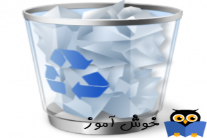 خالی کردن Recycle bin برای تمام کاربران یک سیستم