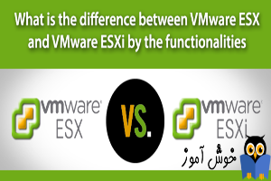 تفاوت بین VMware ESX و ESXi