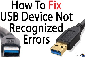 پیغام USB Device Not Recognized
