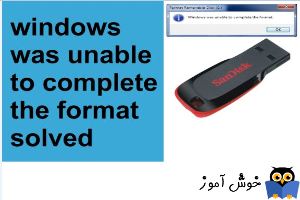 پیغام خطای Windows was unable to complete the format در زمان فرمت فلش