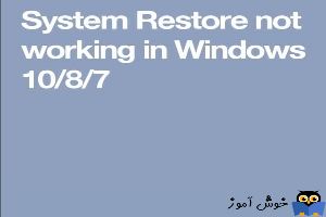 کار نکردن system restore در ویندوز