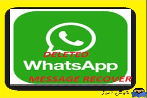 بازیابی پیامهای حذف شده در whatsapp 