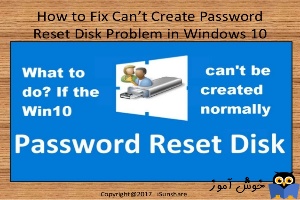 کار نکردن password reset disk  در ویندوز