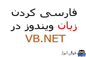 فارسی کردن خودکار زبان ویندوز در VB.Net