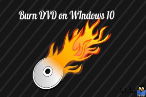 رایت DVD در ویندوز 10 بدون استفاده از نرم افزار