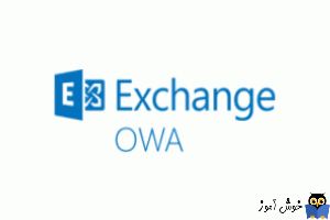 آموزش مایکروسافت exchange server 2016 - ارتباط با Exchange با owa