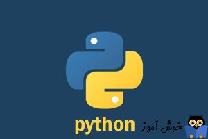 دوره آموزش رایگان زبان برنامه نویسی پایتون Python
