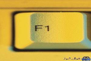 حذف کلید f1 در زمان روشن شدن کامپیوتر