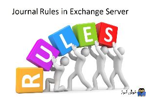 آموزش مایکروسافت exchange server 2016 - بخش کنترل ایمیل های ارسالی و دریافتی یا Journal rule