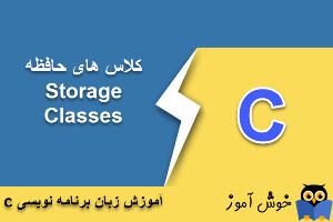 آموزش زبان C : کلاس های حافظه (Storage Classes)