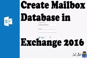 آموزش مایکروسافت exchange server 2016 - ایجاد user و mailbox با دستورات Shell