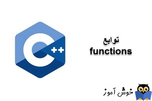 آموزش زبان ++C : توابع (functions)