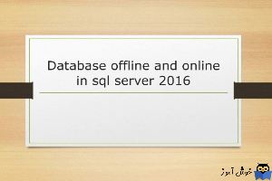 آفلاین و آنلاین کردن دیتابیس در SQL Server توسط اسکریپت ها
