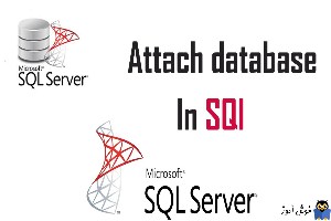 Attach کردن دیتابیس در SQL Server  توسط Script