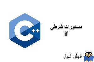 آموزش زبان ++C : دستورات شرطی if