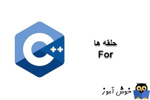 آموزش زبان ++C : حلقه ها for