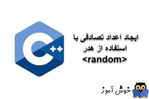 آموزش زبان ++C : تولید اعداد تصادفی با هدر Random 