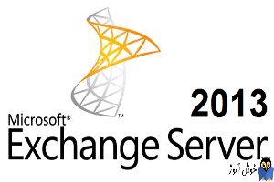 آموزش مایکروسافت exchange server 2016 - نصب Exchange server 2013