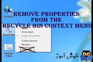 حذف گزینه Properties از منوی کلیک راست روی Recycle bin