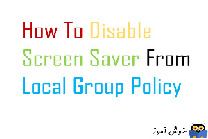 غیرفعال کردن Screen saver از group policy