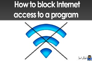 قطع دسترسی یک برنامه به اینترنت