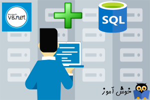 دوره آموزش برنامه نویسی بانکهای اطلاعاتی VB.NET + SQL Server