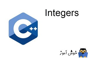 آموزش زبان ++C : نوع داده Integer
