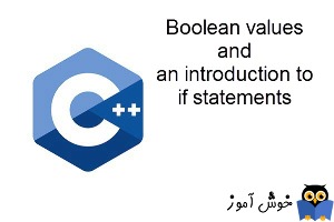 آموزش زبان ++C : مقادیر بولی و مقدمه ای بر بیانیه if