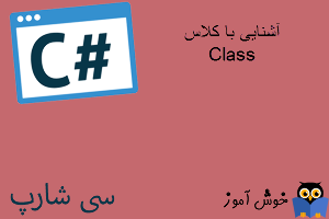آموزش زبان #C : آشنایی با کلاس و ویژگی ها