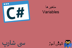 آموزش زبان #C : متغیرها (Variables)