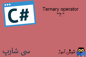 آموزش زبان #C : عملگر تِرنِری (Ternary operator)