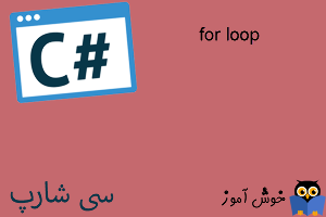 آموزش زبان #C : ساختار تکرار با for loop