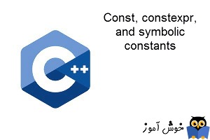آموزش زبان ++C : ثابت های نمادین، Const و constexpr