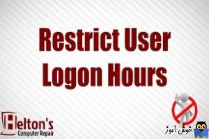 تعیین محدودیت زمانی در لاگین به ویندوز
