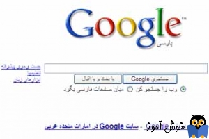 گوگل فارسی جستجوی پیشرفته خوش آموز