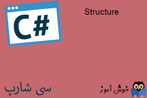 آموزش زبان #C : استراکچرها (Structure) 