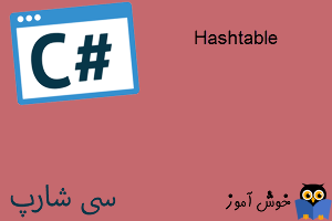 آموزش زبان #C :  کلکسیون ها (Hashtable)