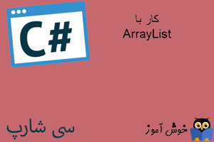 آموزش زبان #C : کار با ArrayList