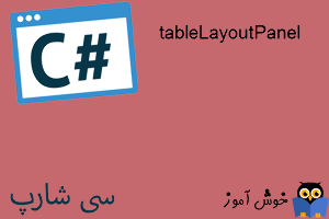 آموزش زبان #C : پنل طرح جدولی (tableLayoutPanel)