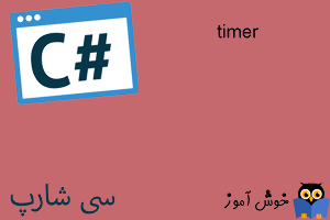 آموزش زبان #C : کنترل timer