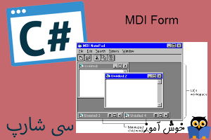 آموزش زبان #C : کار با فرم های MDI