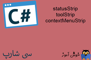 آموزش زبان #C : کنترل های نوار وضعیت (statusStrip)، نوار ابزار (toolStrip)، و منوهای کلیک راست (contextMenuStrip) 