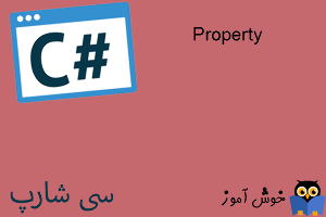 آموزش زبان #C : معرفی ویژگی های (Properties) یک کلاس