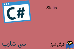 آموزش زبان #C : مفهوم استاتیک (Static) در برنامه نویسی شیء گرا